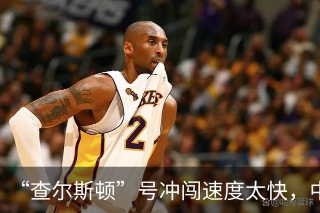 “查尔斯顿”号冲闯速度太快，中国主力战舰追不上怎么办？