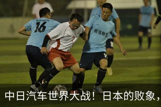 中日汽车世界大战！日本的败象，出现在所有人都没注意的菲律宾！