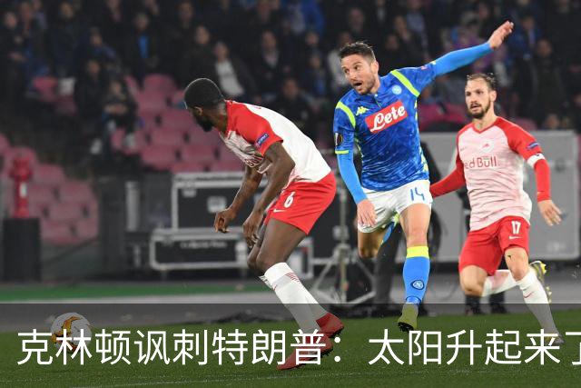 克林顿讽刺特朗普：太阳升起来了，我的诺贝尔奖呢？
