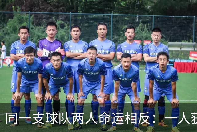 同一支球队两人命运相反：一人获准出战，一人资格战放弃