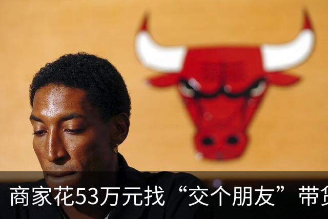 商家花53万元找“交个朋友”带货，仅成交3672.8元？“交个朋友”回应：未违约，可补播
