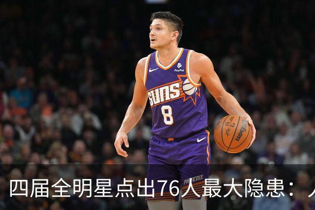 四届全明星点出76人最大隐患：人多球只有一个