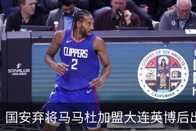 国安弃将马马杜加盟大连英博后出勤率拉满撑起整条防线