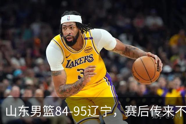 山东男篮84-95辽宁，赛后传来不可思议事实，邱彪教练一针见血