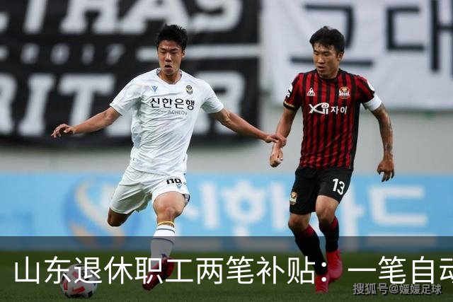 山东退休职工两笔补贴：一笔自动发，一笔要主动申