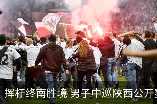 挥杆终南胜境 男子中巡陕西公开赛开赛仪式举行