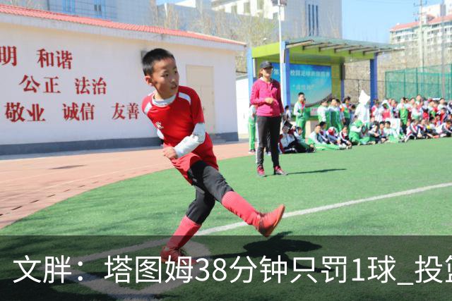 文胖：塔图姆38分钟只罚1球 投篮失准时就应该主动冲击篮筐