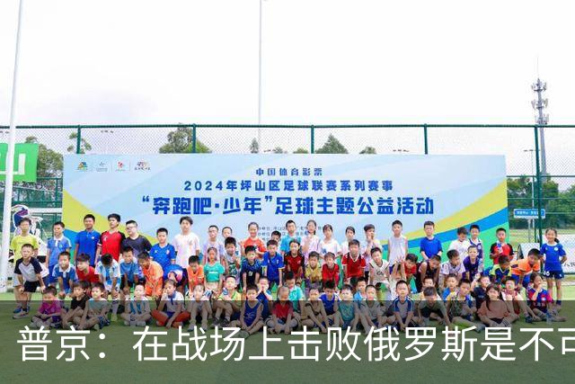 普京：在战场上击败俄罗斯是不可能的