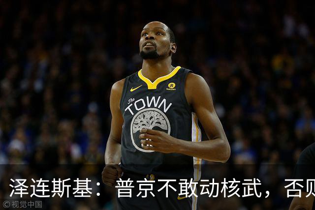 泽连斯基：普京不敢动核武，否则连中国都不会支持俄罗斯