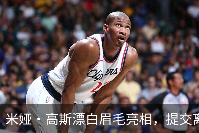 米娅·高斯漂白眉毛亮相，提交离婚申请后首次露面