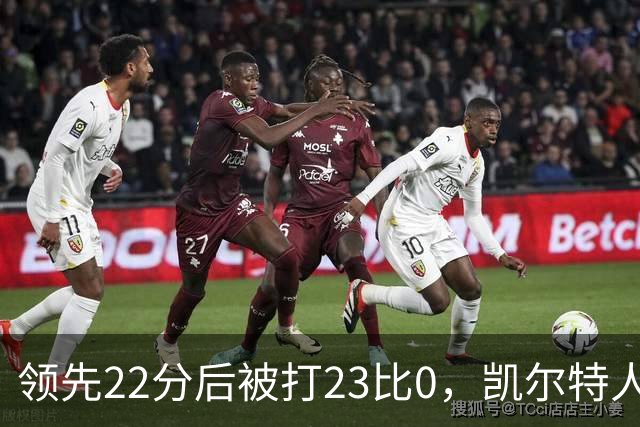 领先22分后被打23比0，凯尔特人主帅却说这是完美比赛