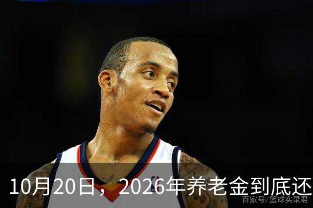 10月20日，2026年养老金到底还涨吗？今年恐怕真的要歇一歇了