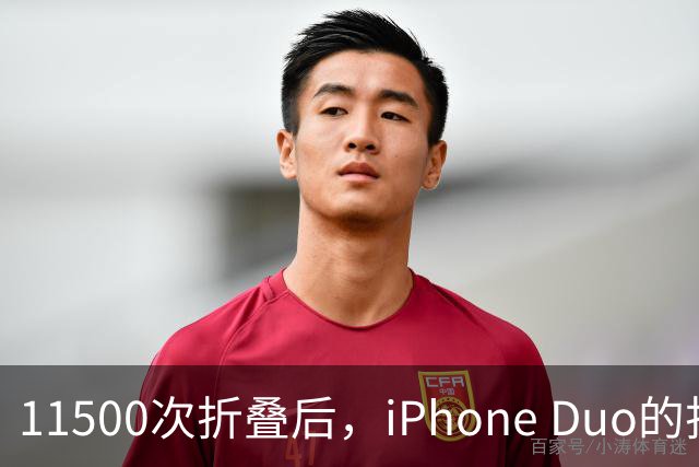 11500次折叠后，iPhone Duo的折痕藏不住了