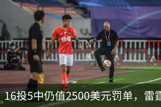 16投5中仍值2500美元罚单，雷霆揭幕战赢26分