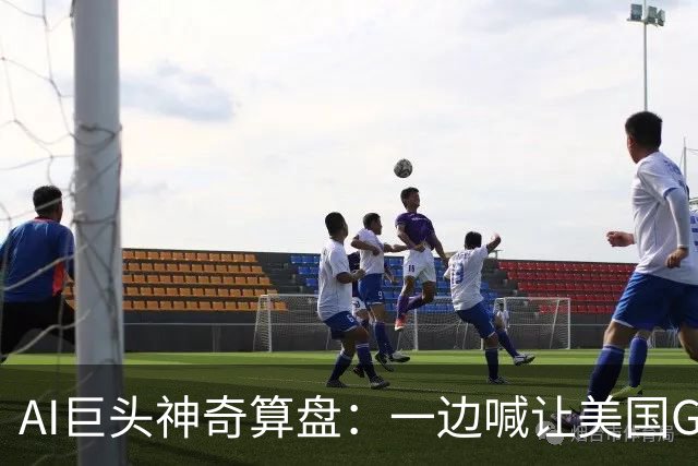 AI巨头神奇算盘：一边喊让美国GDP达到44万亿，一边警告AI失控，