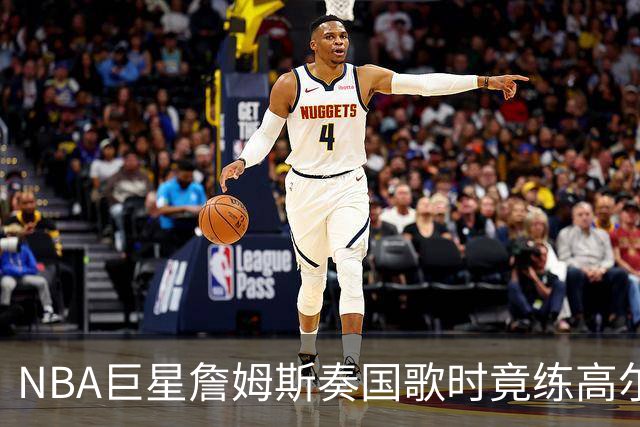 NBA巨星詹姆斯奏国歌时竟练高尔夫！总统怒斥“彻头彻尾的耻辱”，要求向美国军人道歉